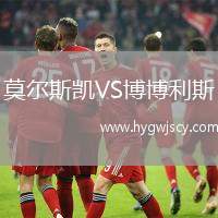 莫爾斯凱VS博博利斯
