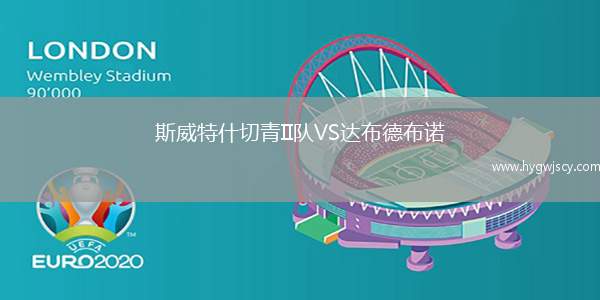 斯威特什切青II隊VS達布德布諾