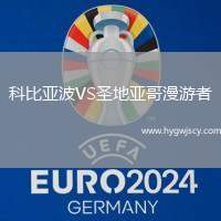 科比亞波VS圣地亞哥漫游者