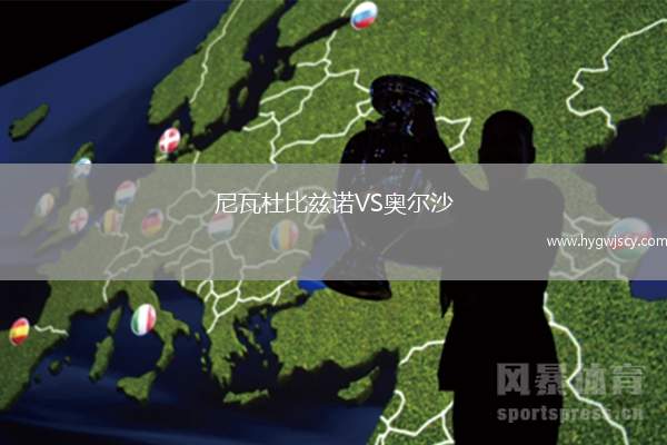 尼瓦杜比茲諾VS奧爾沙