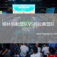錫林郭勒盟隊(duì)VS阿拉善盟隊(duì)