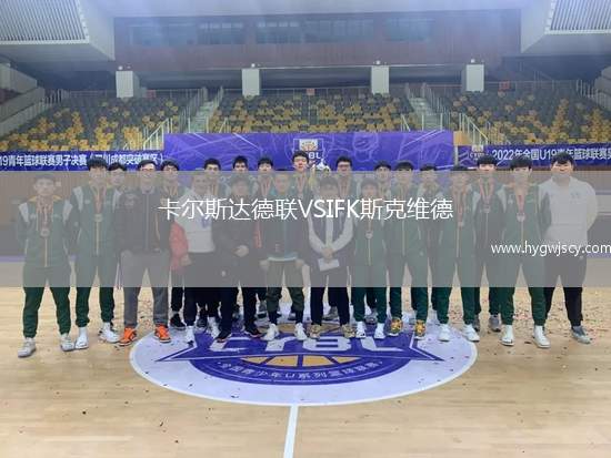 卡爾斯達(dá)德聯(lián)VSIFK斯克維德