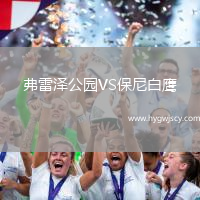 弗雷澤公園VS保尼白鷹