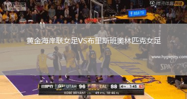 黃金海岸聯(lián)女足VS布里斯班奧林匹克女足