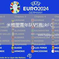 米格里青年隊VS裁決FC