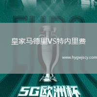 皇家馬德里VS特內(nèi)里費