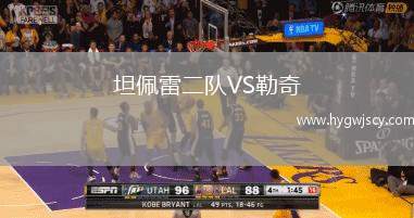 坦佩雷二隊(duì)VS勒奇