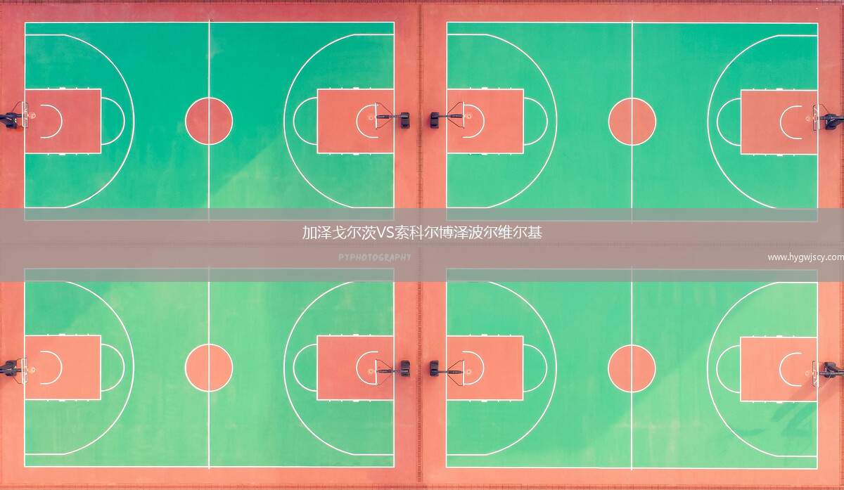 加澤戈爾茨VS索科爾博澤波爾維爾基