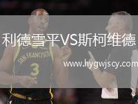 利德雪平VS斯柯維德