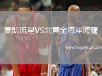 麥凱流星VS北黃金海岸海鷹