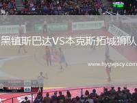 黑鎮(zhèn)斯巴達VS本克斯拓城獅隊