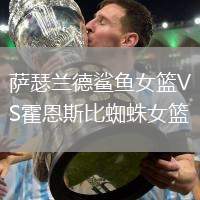 薩瑟蘭德鯊魚女籃VS霍恩斯比蜘蛛女籃