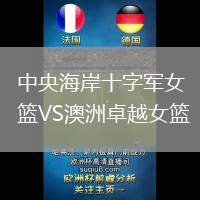 中央海岸十字軍女籃VS澳洲卓越女籃