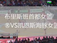布里斯班首都女籃VS凱恩斯海豚女籃