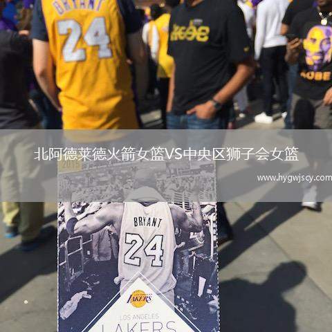 北阿德萊德火箭女籃VS中央?yún)^(qū)獅子會(huì)女籃