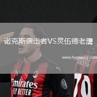 諾克斯襲擊者VS靈伍德老鷹