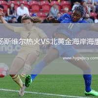 湯斯維爾熱火VS北黃金海岸海鷹