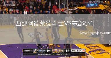 西部阿德萊德斗士VS東部小牛