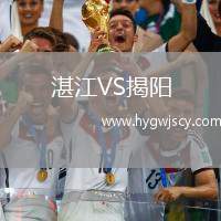 湛江VS揭陽