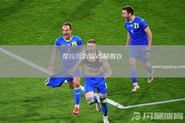 摩拉瓦新城VS赫魯欽