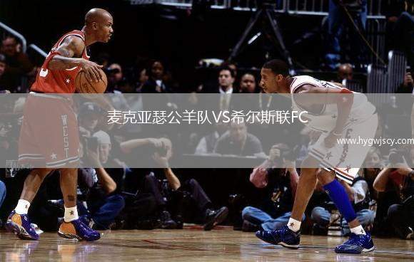 麥克亞瑟公羊隊VS希爾斯聯(lián)FC