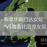 泰拿華斯巴達(dá)女足VS魯森比洛克女足