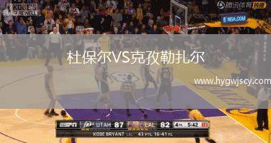 杜保爾VS克孜勒扎爾