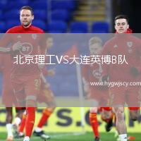 北京理工VS大連英博B隊(duì)