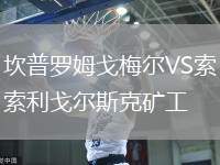 坎普羅姆戈梅爾VS索利戈?duì)査箍说V工