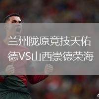 蘭州隴原競技天佑德VS山西崇德榮海
