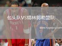 包頭隊(duì)VS錫林郭勒盟隊(duì)