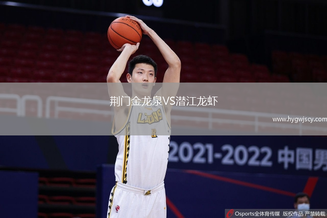 荊門金龍泉VS潛江龍蝦