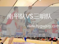 南平隊VS三明隊