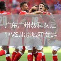 廣東廣州數(shù)科女足VS北京城建女足