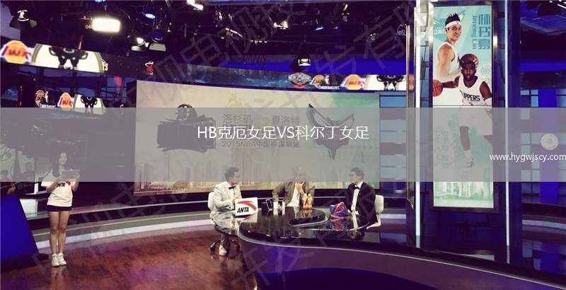 HB克厄女足VS科爾丁女足