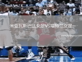 米亞瓦斯巴達女足VS塔特蘭女足