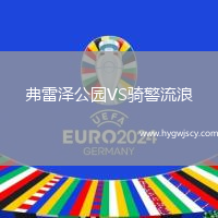 弗雷澤公園VS騎警流浪