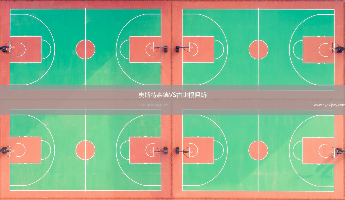 奧斯特森德VS古比根保斯
