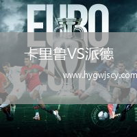 卡里魯VS派德
