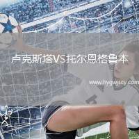 盧克斯塔VS托爾恩格魯本