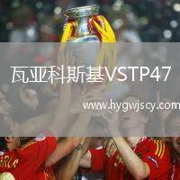 瓦亞科斯基VSTP47