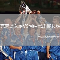 克萊波女足VS阿納巴莊那女足