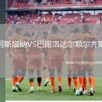 阿斯塔納VS巴甫洛達(dá)爾額爾齊斯