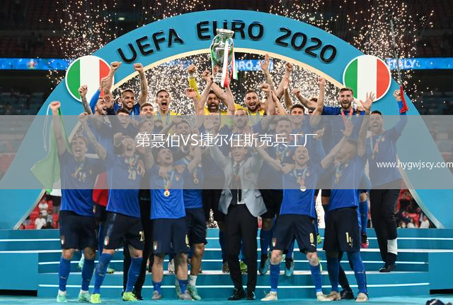 第聶伯VS捷爾任斯克兵工廠