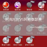 阿克托比VS阿勒泰瑟美