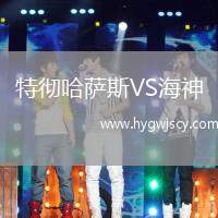 特徹哈薩斯VS海神