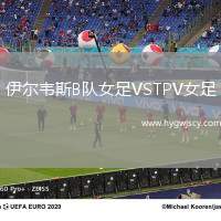 伊爾韋斯B隊(duì)女足VSTPV女足