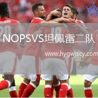 NOPSVS坦佩雷二隊