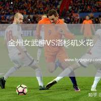 金州女武神VS洛杉磯火花