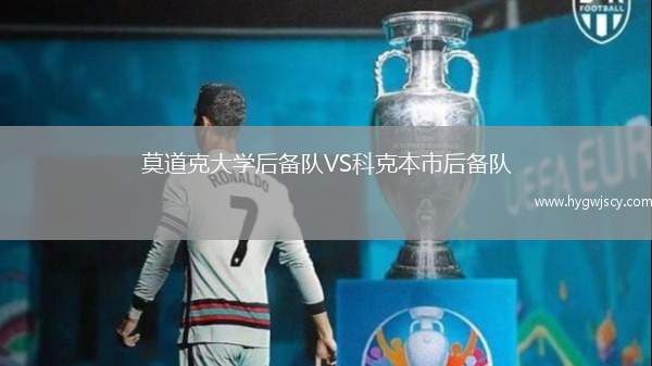 莫道克大學(xué)后備隊(duì)VS科克本市后備隊(duì)